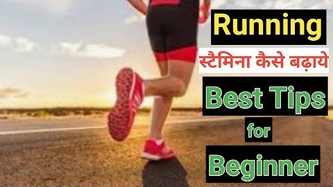 Running stamina kaise badhaye | How to improve stamina in hindi |       स्टैमिना बढाने के उपाय |