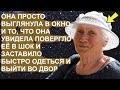 Она просто выглянула в окно и то, что она увидела повергло ее в шок и заставило быстро выйти из дома