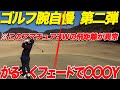 【ゴルフ】アマチュア離れした飛距離に対戦相手も驚愕！プレーも上手いし飛距離は飛ぶし凄すぎ...関西一のおしゃれインスタグラマーと対決part3【ゴルフ腕自慢】第2弾