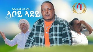 bereket Isak ( wedi Isak ) aboy adey | New Eritrean Music 2023- በረኸት ኢሳቕ ( ወዲ ኢሳቕ ) ኣቦይ ኣደይ |