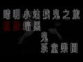 晴明小站找鬼之旅:超極恐暗黑鬼系童樂園[非會員版本] Taiwan Hunterd