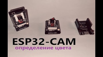 ESP32-CAM 10: определение цвета
