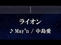 練習用カラオケ♬ ライオン - May&#39;n / 中島愛 【ガイドメロディ付】 インスト, BGM, 歌詞 ふりがな マクロスF
