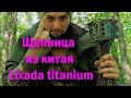 Lixada. Щепница в поход. Горячая кружка без проблем в походе. Реабилитирую щепницу из китая.