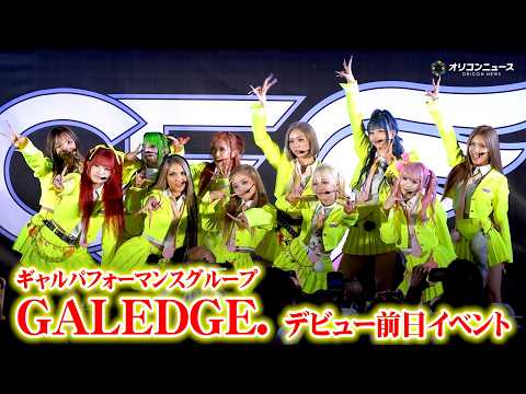 ギャルパフォーマンスグループ・GALEDGE.がお披露目イベントを開催！山田孝之がMVディレクターを務めたデビュー曲『WILDCARD』を披露