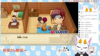 【龍尾】牧場経営、恋人から結婚までいけるかな？🐾【ゲーム雑談】【牧場物語再会のミネラルタウン】