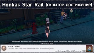 Honkai: Star Rail [достижение 