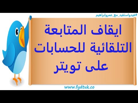 إيقاف المتابعة التلقائية للحسابات على تويتر  |  الغاء اذونات وصول التطبيقات لحساب تويتر