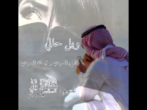 يا ويل حالي فلاح المسردي و فيحان المسردي