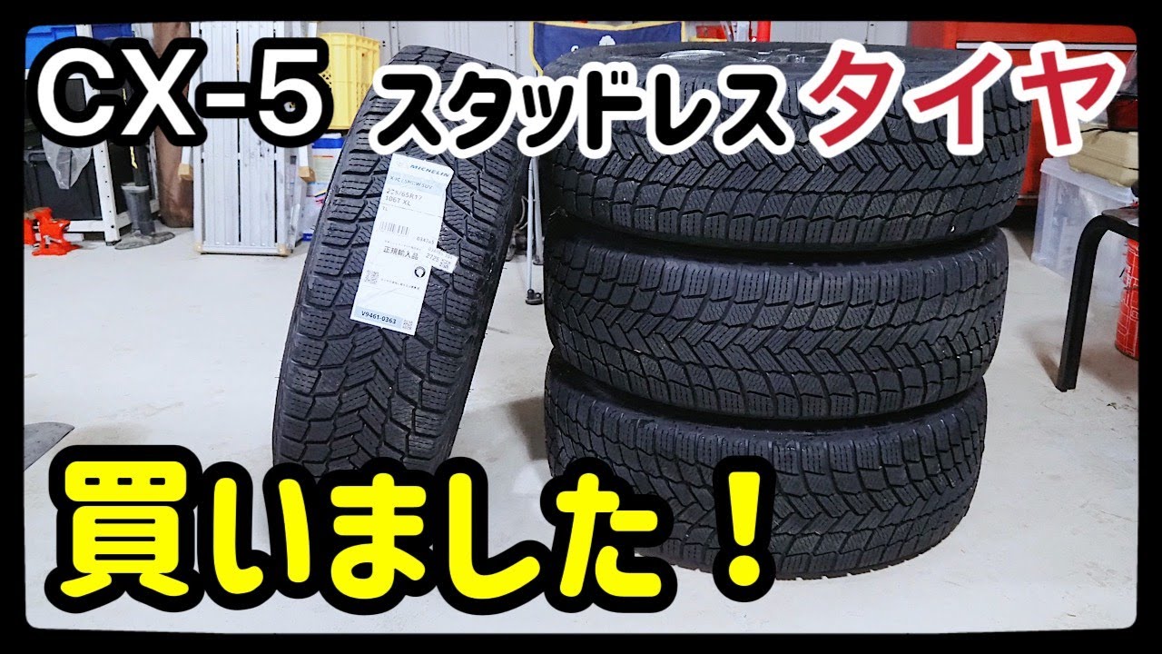 取付ミス】CX-5にスタッドレスタイヤを装着！冬支度はこれで完璧・交換 