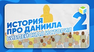 Дочитай историю про Даниила. 2 ЧАСТЬ. БИБЛЕЙСКАЯ ИСТОРИЯ!