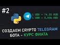 #2 СОЗДАЕМ TELEGRAM БОТА - ДОБАВЛЯЕМ КУРС ФИАТА