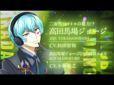 出場スタァ紹介】 高田馬場ジョージ（CV ：杉田智和）高田馬場