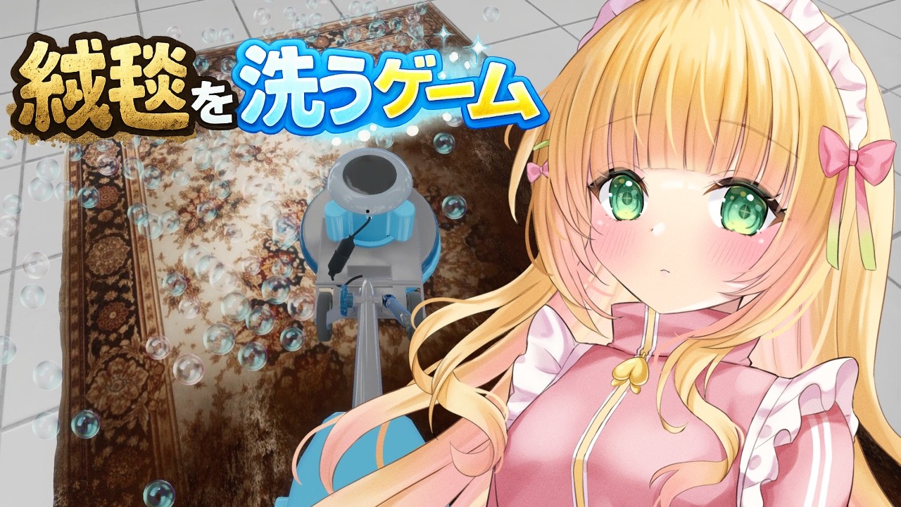 【絨毯を洗うゲーム】汚れた絨毯を洗ってお金を稼ぐ！！【憩居ももあ/Vtuber】