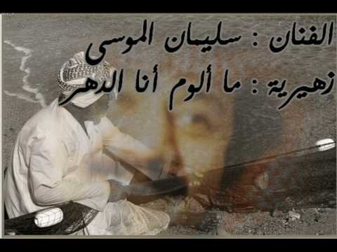 زهيرية سليمان الموسى ما لوم انا الدهر
