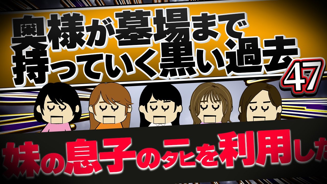 【２ch壮絶】既婚者を狙ってオトした。理由は…マゾだから！中卒ヒキニートがP活して整形して店長と寝て数百万もらったこと！他！奥様が墓場まで持っていく黒い過去47【ゆっくり解説】
