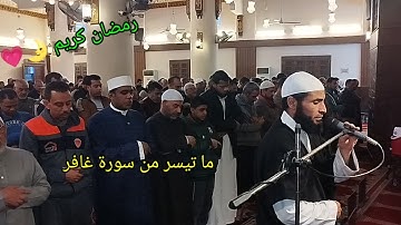 صلاة التراويح من مسجد الفاتح بشبرا الخيمة ما تيسر من سورة غافر للقارئ الشيخ عمر عبدالبصير ❤️🌛