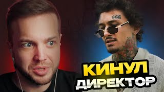 РЫНДЫЧ СМОТРИТ: МОРГЕНШТЕРНА КИНУЛ ЕГО РЕКЛАМНЫЙ ДИРЕКТОР