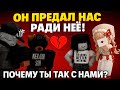 ОН ПРЕДАЛ ВСЕХ РАДИ НЕЁ роблокс история ОН ПРЕДАЛ ВСЕХ РАДИ НЕЁ роблокс история