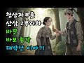 청상과부를 산삼 2뿌리와 바꾼 바보 총각 대박난 이야기 야담 민담 전설 설화 옛날이야기