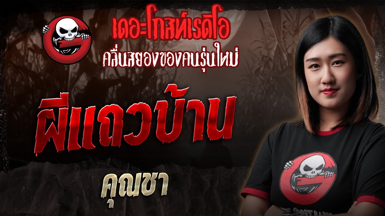 ผีแถวบ้าน • คุณชา | 20 ก.ค. 68 | THE GHOST RADIO
