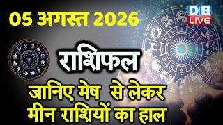 05 August 2026 | Today Horoscope | Today Astrology | Today Horoscope in Hindi | Latest | #dblive