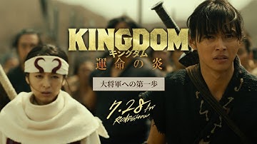 【大将軍への第一歩】映画『キングダム 運命の炎』公開直前記念！オフィシャルガイド―映画『キングダム２ 遥かなる大地へ』STORY PLAYBACK―