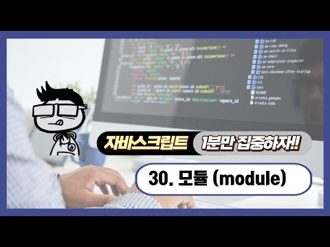자바스크립트 - 1분 학습 : 모듈 (module)