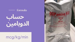 Dopamine Calculation formula  حساب الدوبامين باستخدام المعادلة mcg/kg/min