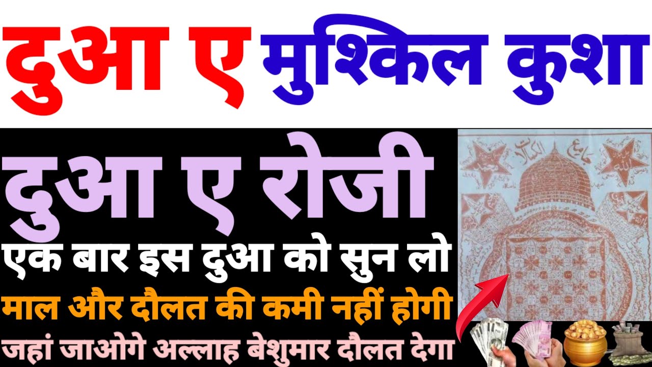 दुआ ए मुश्किल कुशा | हर मुश्किल में काम आने बाली दुआ | बड़ी से बड़ी मुश्किल आसान हो जायेगी | घर बरकत