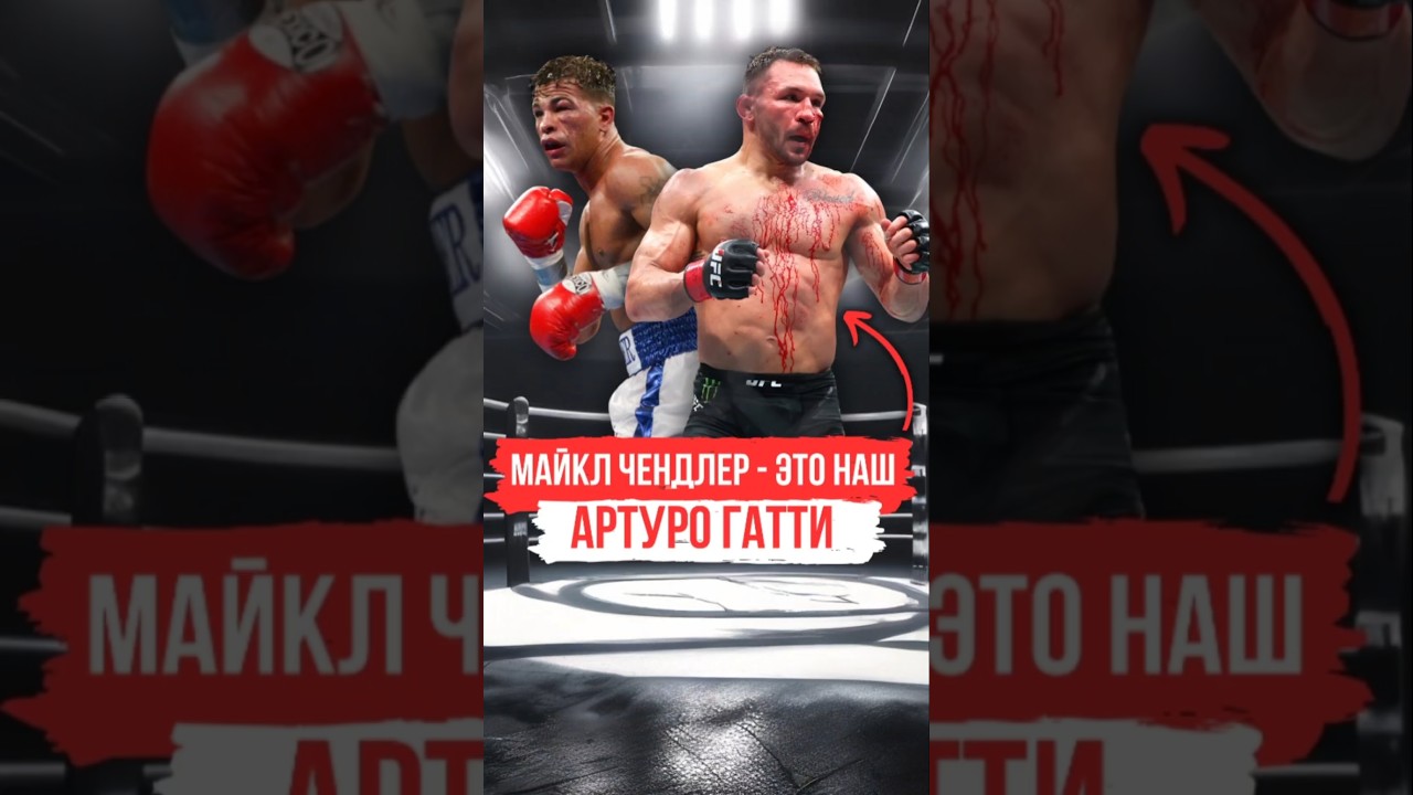 Чендлер - это Артуро Гатти в мире ММА 🔥 | 