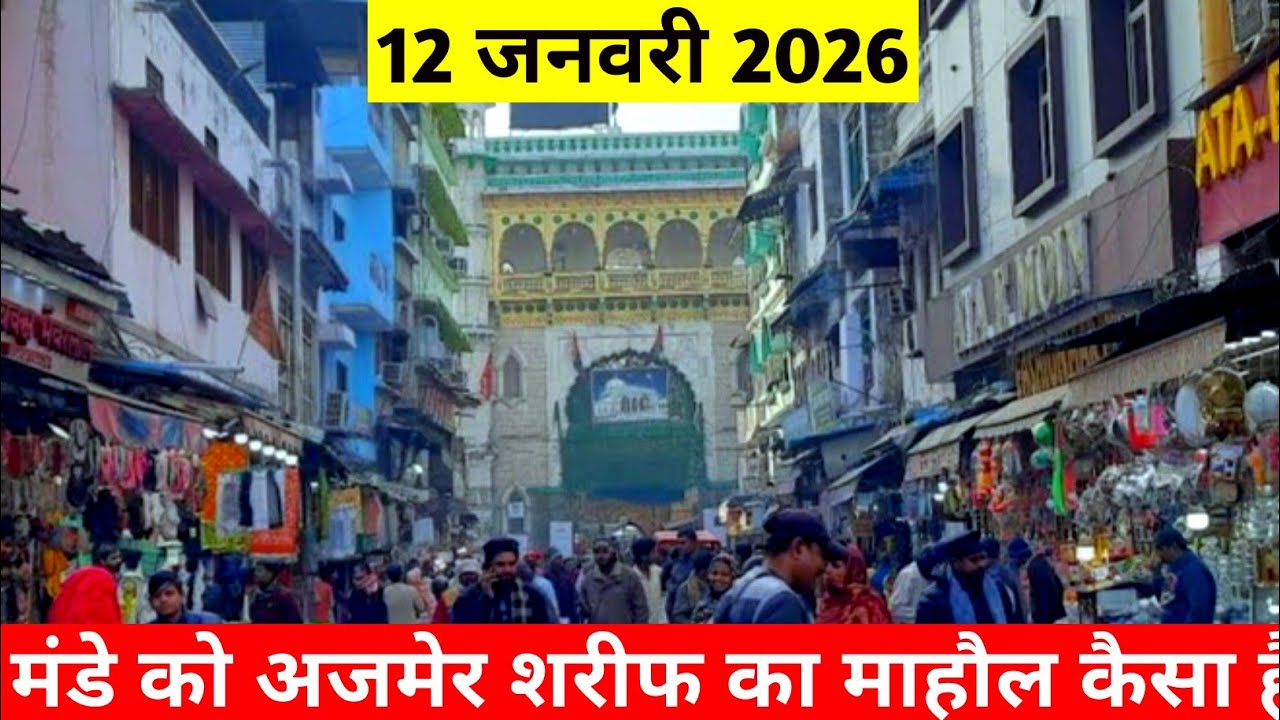 12/1/26 Aaj Manday K Subha Ajmer Sharif Ka Mahaul Kay H Aur Dargah Or Dargah Bazar Mahaul Kay Hai