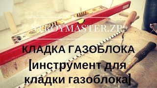 Кладка газоблока [Инструмент для кладки газобетона]