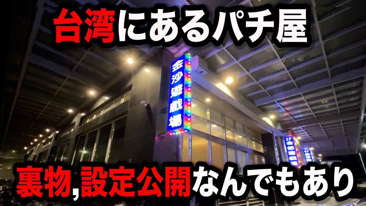 台湾1日目】裏物改造機、設定開示、倍レートなんでもありのパチンコ屋