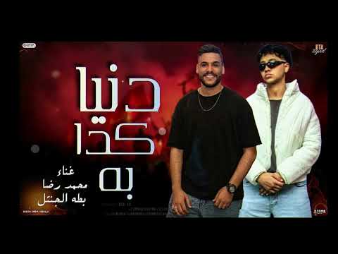 دنيا كدابه بحر شر وموجو عالي احمد رضا بطه الجنتل توزيع بطه الجنتل  