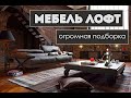 Мебель ЛОФТ подборка