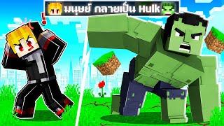 จะเกิดอะไรขึ้น!! ผม.. ต้องมา กลายเป็น เดอะฮัค ใน Minecraft!