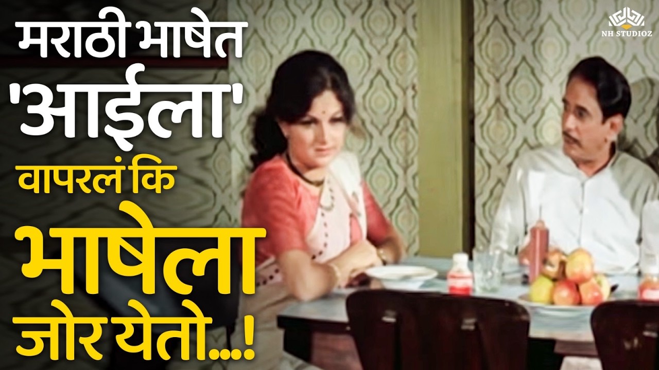 मराठी भाषा दिन विशेष- मराठी भाषेत 'आईला' वापरलं कि भाषेला जोर येतो 😁 | Asla Navra Nako Ga Bai Comedy