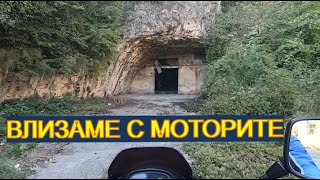 Пещерата до Цаконица и черният път до Вировско. Мотовлог .(епизод 41)