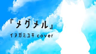 メグメル／eufonius【歌ってみた／イヌガミユキ】