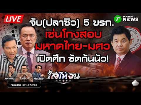 🔴LIVE : #ไล่ให้จน | เดือด! ขีดเส้นตายเช็กคะแนน 1.5 หมื่นคน เซ่นมหากาพย์โกงสอบท้องถิ่น | 4 ก.ค. 69
