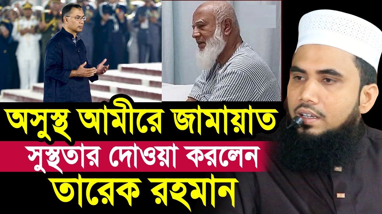হঠাৎ অসুস্থ জামায়াতের আমীর ! সুস্থতার দোওয়া করলেন তারেক রহমান ! Golam Rabbnai Waz 2026