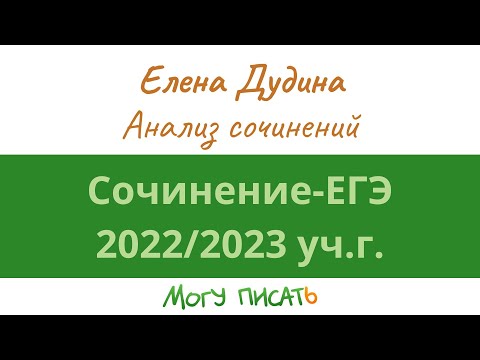 Анализ сочинений ЕГЭ по русскому языку 2023 года