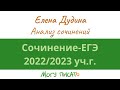 Анализ сочинений ЕГЭ по русскому языку 2023 года