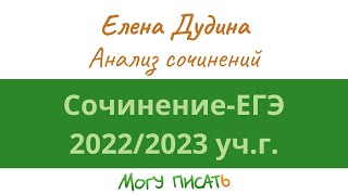 Анализ сочинений ЕГЭ по русскому языку 2023 года