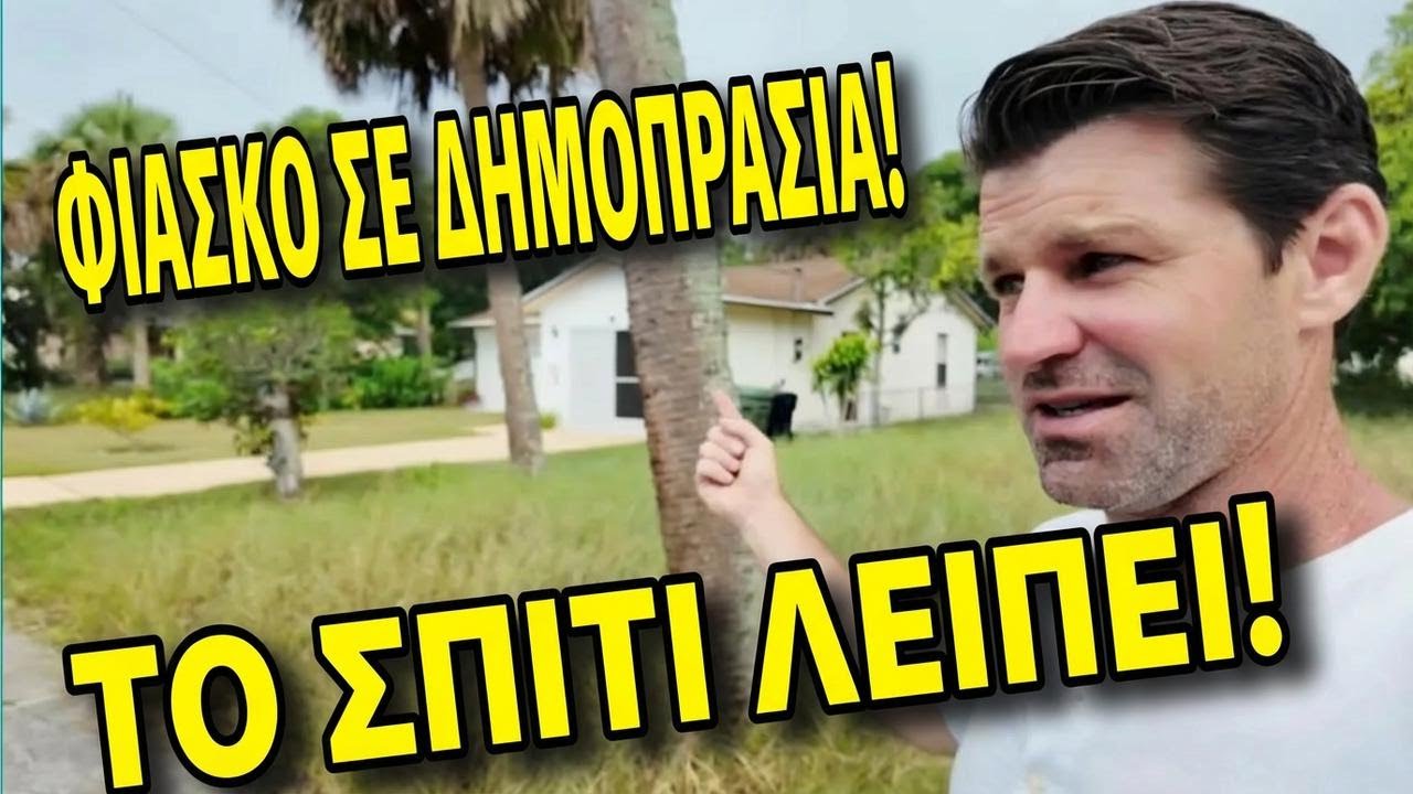 Αγόρασα ακίνητο μόνο με τα χρωστούμενα φόρου, αλλά το ΣΠΙΤΙ είχε εξαφανιστεί!