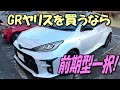 GRヤリスを買うなら前期型一択!の理由