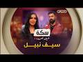 عدد جديد من برنامج سكة تتابعون فيه حوارا حصريا مع الفنان العراقي سيف نبيل العدد كاملا