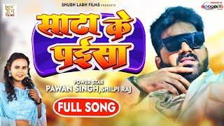 Full Song | साटा के पईसा | Pawan Singh, Shilpi Raj | Sata Ke Paisa | Latest Bhojpuri Song 2022 Thumb