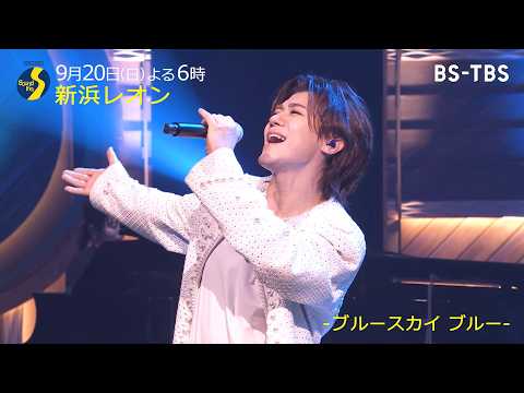 On September 20th (Sun), Leon Niihama will be appearing on "Sound Inn S"! He will be singing "Sub...